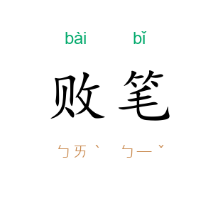 败笔