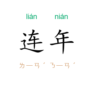 连年