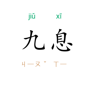 九息