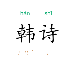 韩诗