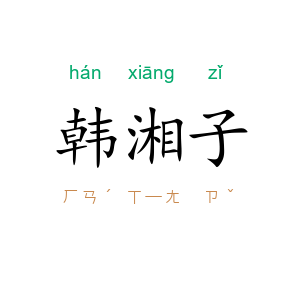 韩湘子