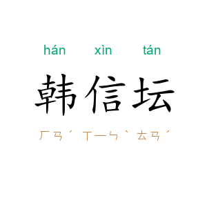 韩信坛