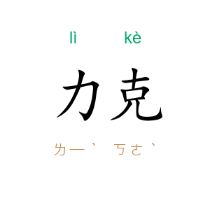 力克
