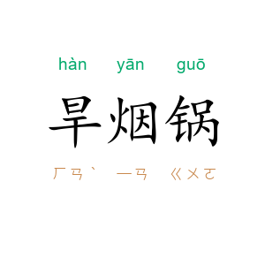 旱烟锅