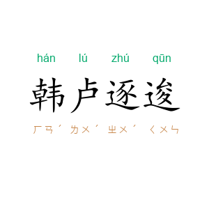 韩卢逐逡
