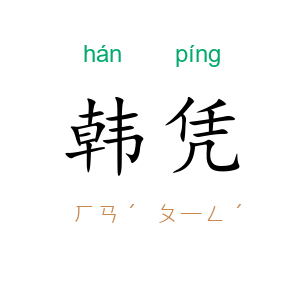韩凭
