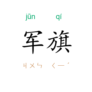 军旗