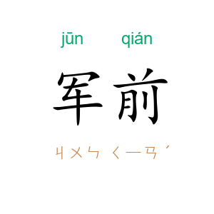 军前