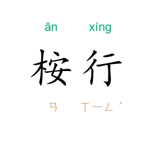 桉行