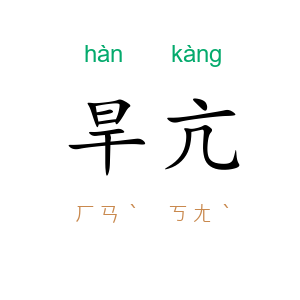 旱亢