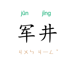 军井