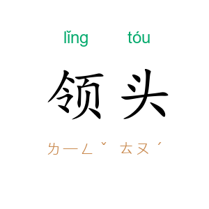 领头