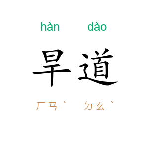 旱道