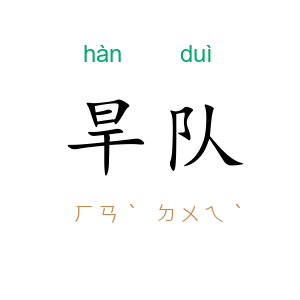 旱队