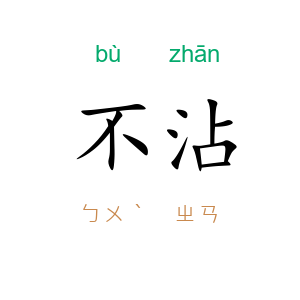 不沾