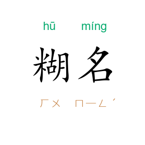 糊名