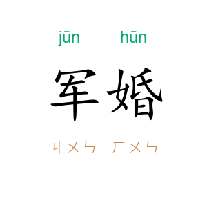 军婚