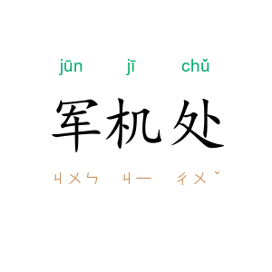 军机处