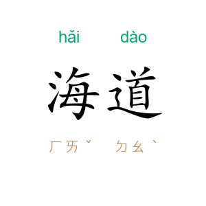 海道