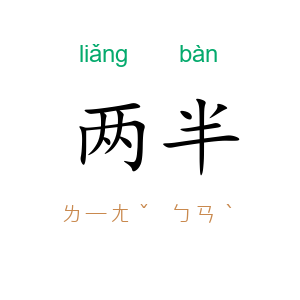 两半