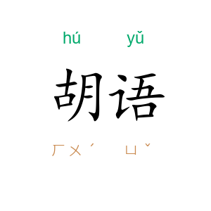 胡语
