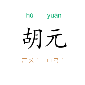 胡元