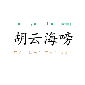 胡云海嗙