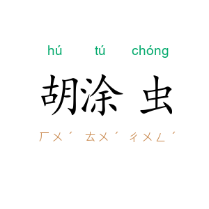 胡涂虫