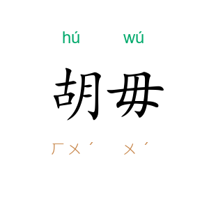 胡毋