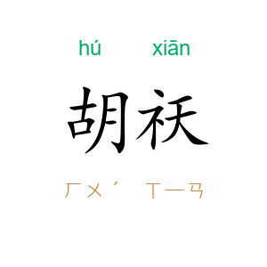 胡祆
