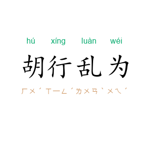 胡行乱为