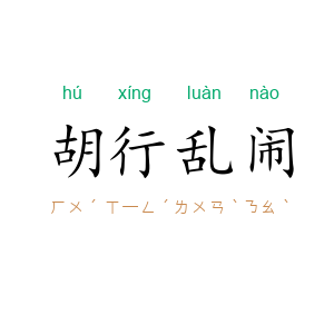 胡行乱闹