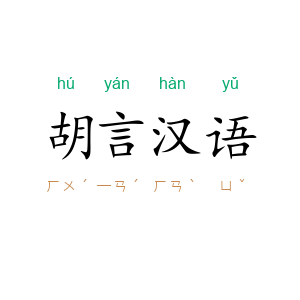 胡言汉语