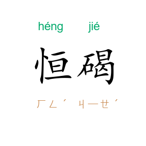 恒碣