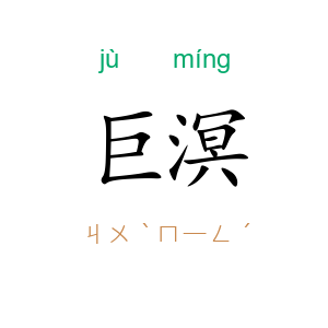 巨溟