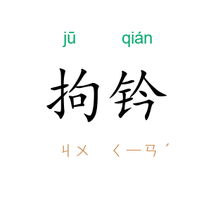 拘钤