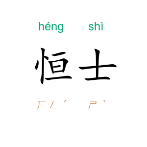 恒士