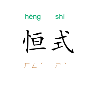 恒式