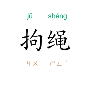 拘绳