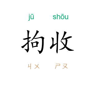 拘收