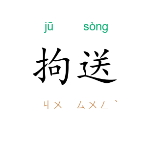 拘送