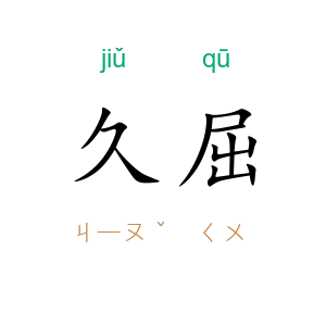 久屈