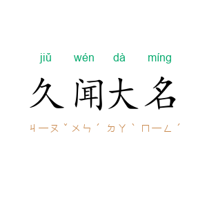 久闻大名