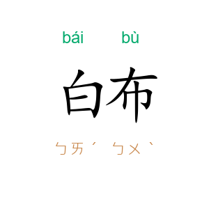 白布