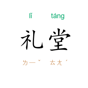 礼堂