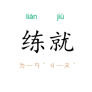 练就