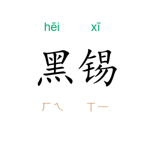 黑锡