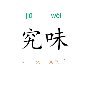 究味