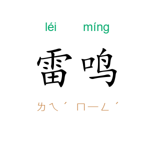 雷鸣