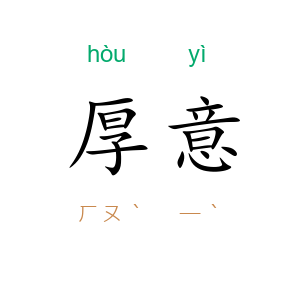 厚意